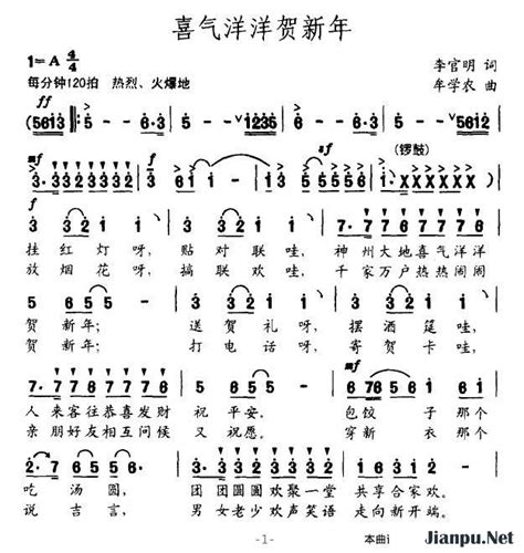 《喜气洋洋贺新年》简谱 歌谱-钢琴谱吉他谱|www.jianpu.net-简谱之家