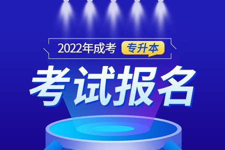 2022年陕西成人高考专升本考试报名步骤-天一网校