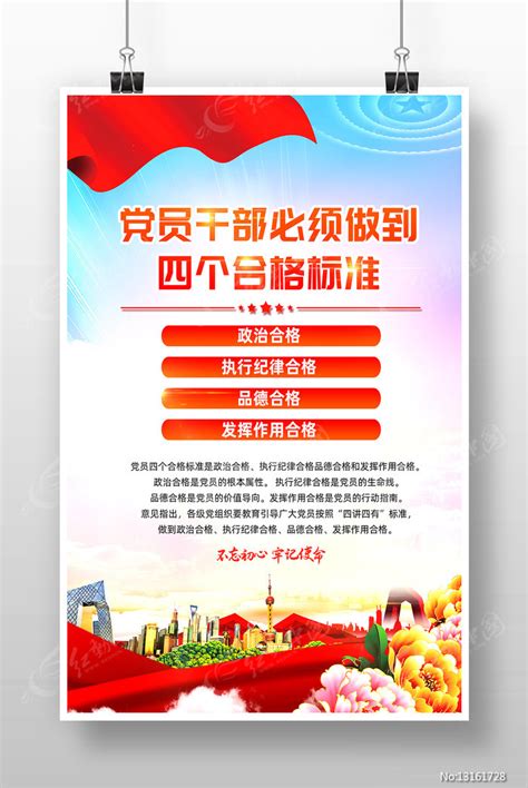 党建风红色党员干部做到四个合格标准海报图片下载_红动中国