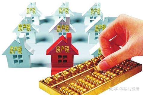 中国2021房产税征收是什么情况？ - 知乎