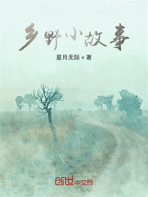 《乡野小故事》小说在线阅读-起点中文网