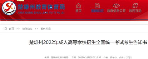 云南楚雄州2022年成人高等学校招生全国统一考试考生告知书-爱学网