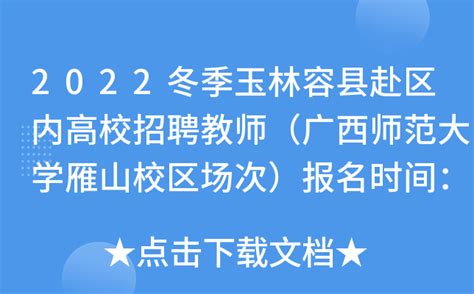 2022冬季玉林容县赴区内高校招聘教师（广西师范大学雁山校区场次）报名时间：12月11日