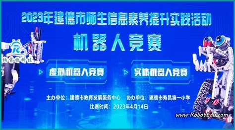 2023年杭州市学生信息素养提升实践活动机器人项目各区县选拔赛-纳茵特科技Powered by NST