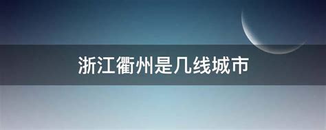 衢州怎么读拼音是哪个省，正确发音及所属地理位置 - 零八资讯网