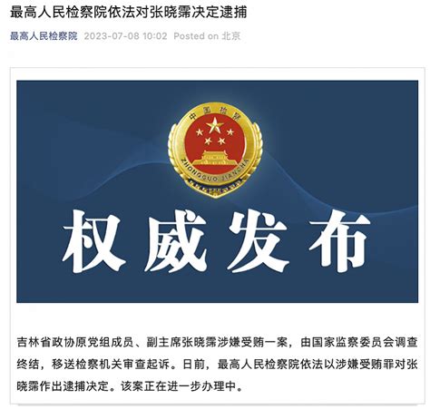 最高检对吉林省政协原党组成员、副主席张晓霈作出逮捕决定|界面新闻 · 快讯