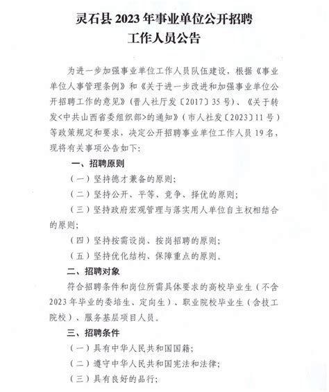 灵石县2023年事业单位公开招聘工作人员公告_山西公考网