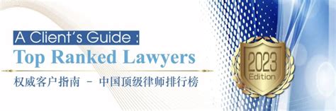 荣誉 | 中联荣登 LEGALBAND 2023年度中国顶级律所和律师排行榜