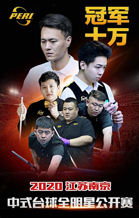 2020江苏南京·中式台球全明星公开赛 9月17日火热开赛-PERI皮尔力官网 - 桌球杆，九球杆