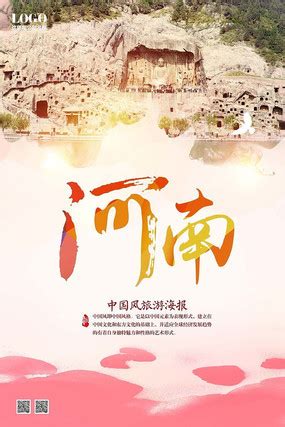 河南旅游形象宣传海报PSD分层素材免费下载_红动中国