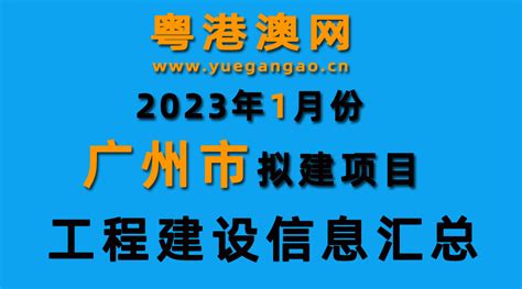 2023年1月份广州市拟建项目工程建设信息汇总_粤港澳网