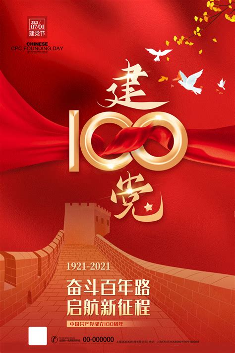 奋进百年正芳华建党100周年庆海报PSD素材 - 爱图网