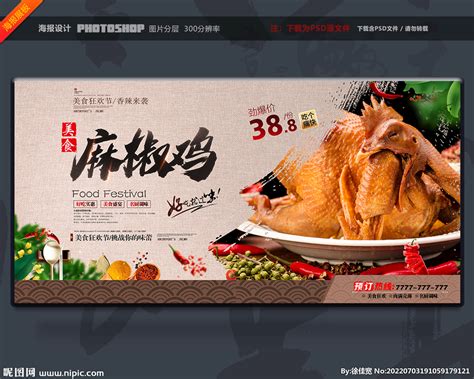 麻椒鸡设计图__展板模板_广告设计_设计图库_昵图网nipic.com