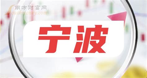 浙江宁波上市公司名单一览(2023年09月01日) - 南方财富网