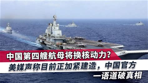 中国加紧造第4艘航母，多位消息人士透露重大情况，官方道破玄机_腾讯视频