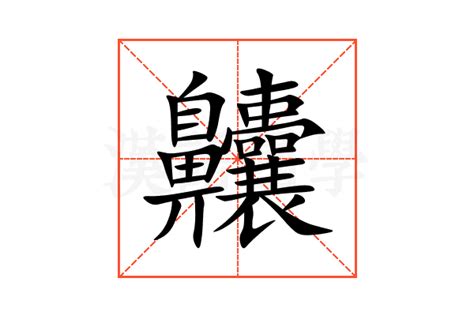 齉的意思,齉的解释,齉的拼音,齉的部首,齉的笔顺-汉语国学
