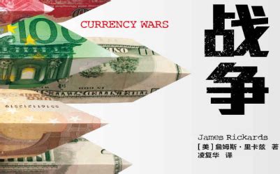 资料下载：货币战争3：金融高边疆完整文字版.pdf