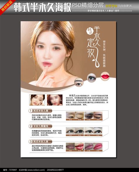 韩式半永久定妆写真宣传海报图片_海报_编号7370007_红动中国