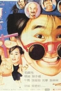 情圣（1991年周星驰主演电影） - 搜狗百科