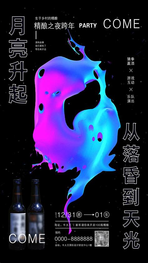 酒吧 夜店跨年营销海报 酒水营销海报_牛大王设计库