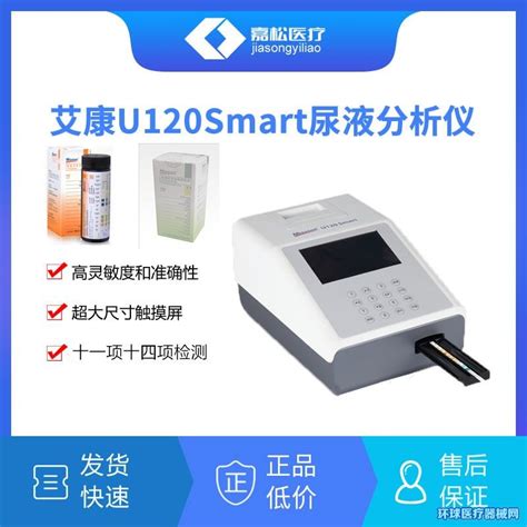 U120smart尿液分析仪生产厂家_艾康_招商代理_环球医疗器械网