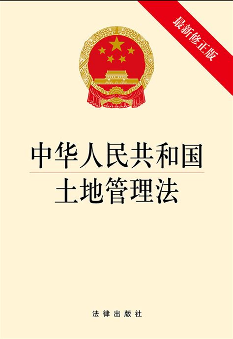 中华人民共和国土地管理法（最新修正版）（破除了农村集体建设用地进入市场的法律障碍，明确国家要建立国土空间规划体系）