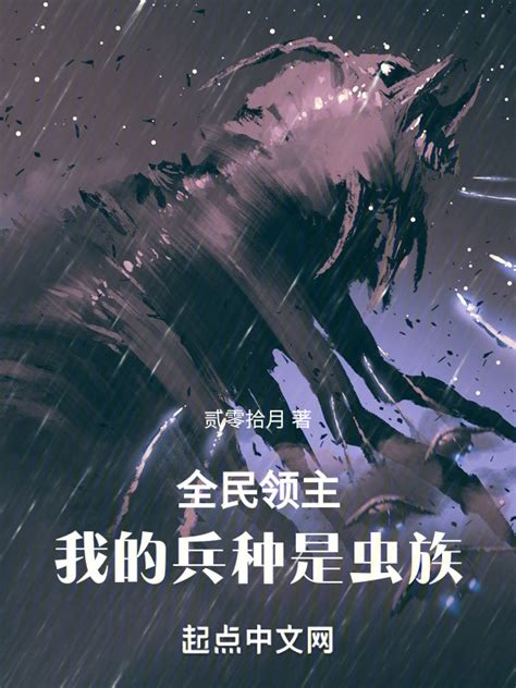 《全民领主：我的兵种是虫族》小说在线阅读-起点中文网