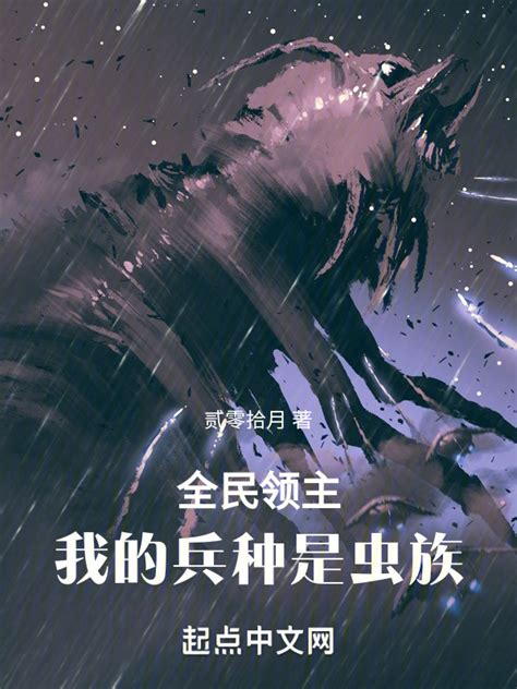 《全民领主：我的兵种是虫族》小说在线阅读-起点女生网