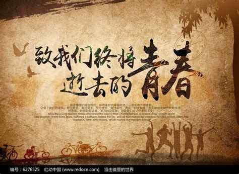 复古致我们终将逝去的青春设计海报图片下载_红动中国