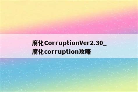 腐化CorruptionVer2.30_腐化corruption攻略 - messenger相关 - APPid共享网