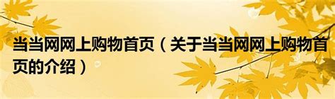 当当网网上购物首页（关于当当网网上购物首页的介绍）_城市经济网