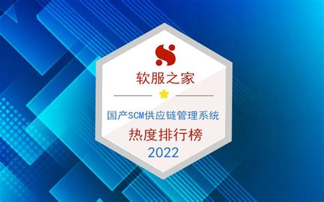 2022国产SCM供应链管理系统排行榜 - 知乎