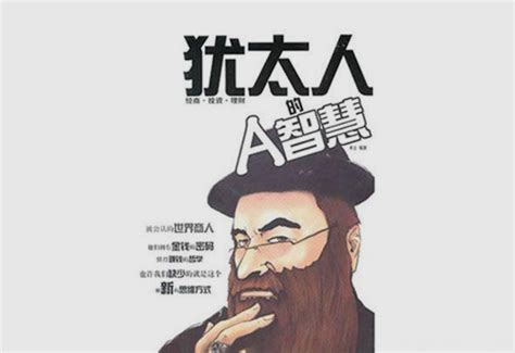 《犹太人的经商创业之道》卢敬天致终身学习者的第100封信 - 知乎