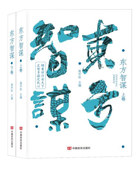 人物传记合集：《东方智谋》出版发行 - 图书评论 - 中国言实出版社