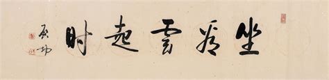 行书“坐看云起时”-中国书画(一)-2005年秋季大型艺术品拍卖会-荣宝斋(上海)拍卖有限公司