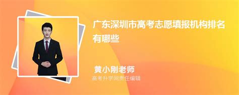 2023年广东深圳市高考志愿填报机构有哪些,附口碑排名及填报指南