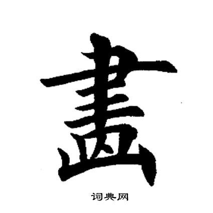 中国笔画最多的繁体56画字 念“biang”