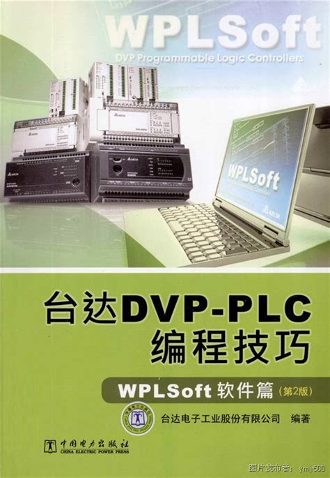 台达DVP-PLC编程技巧 WPLSoft软件篇（第二版））_DVP_编程_中国工控网