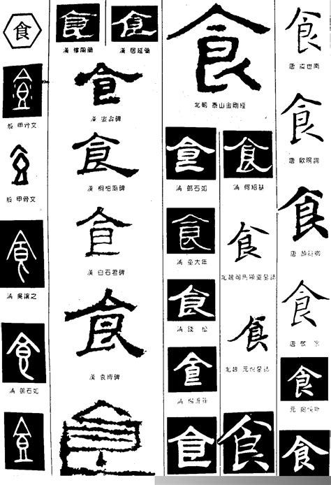 "食" 的详细解释 汉语字典