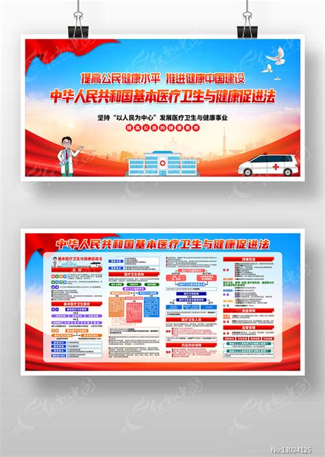 基本医疗卫生与健康促进法展板图片下载_红动中国