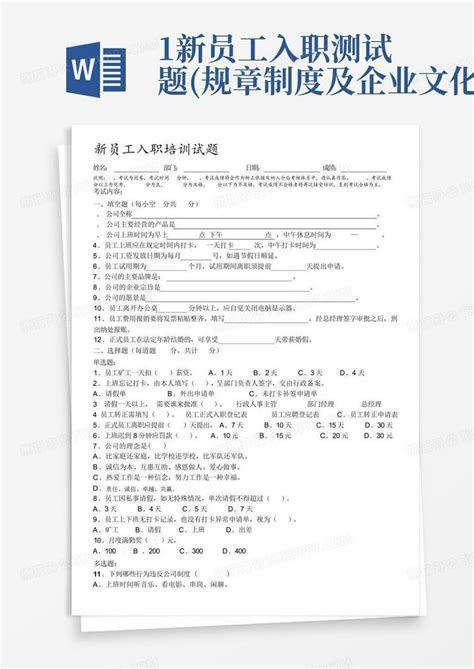 1新员工入职测试题(规章制度及企业文化)Word模板下载_编号qeoaakee_熊猫办公