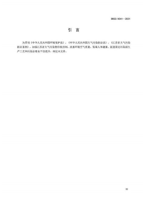 江苏省地方标准《大气污染物综合排放标准》DB32/4041—2021_侵权