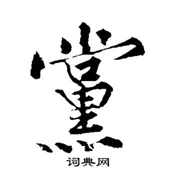 党字行书写法_党行书怎么写好看_党书法图片_词典网