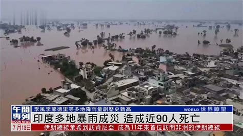 连日暴雨引发洪灾和山体滑坡 印度和尼泊尔116人死亡_昆明信息港