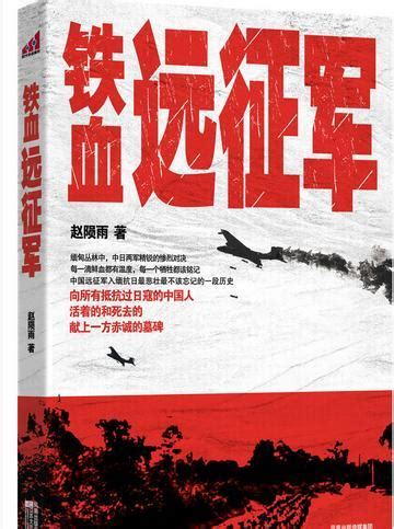 《抗日之铁血远征军》-骠骑 著-军事-起点中文网