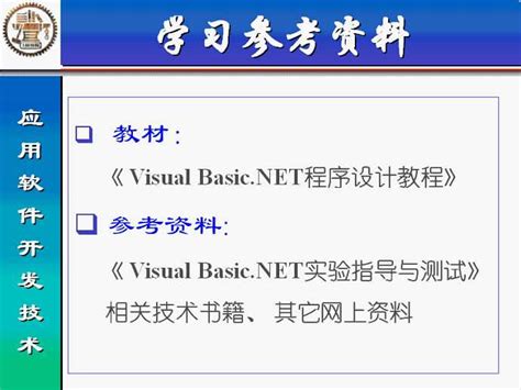 应用软件开发技术VB.NET视频教程 29讲 上海交通大学
