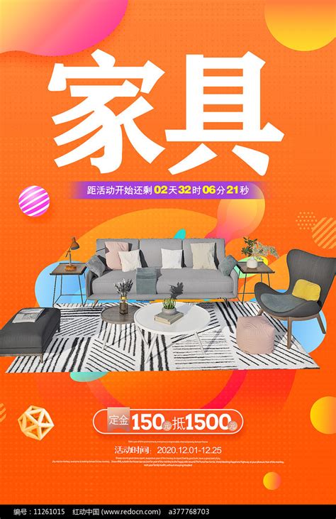 家具促销海报图片_海报_编号11261015_红动中国