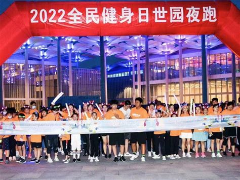 延庆区成功举办“全民健身 绿色生活”2022全民健身日世园夜跑活动 - 北京市体育局网站