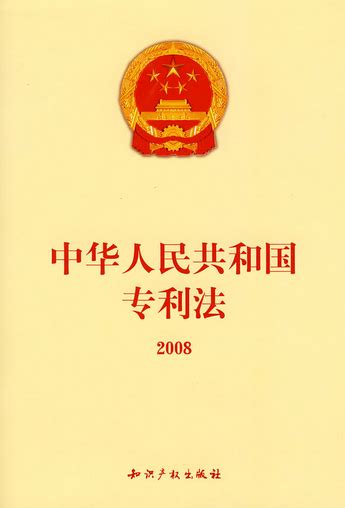 中华人民共和国专利法图册_360百科