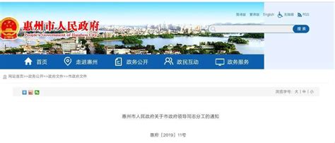 惠州市政府领导分工调整，涉及多名副市长（附详细名单）_南方plus_南方+